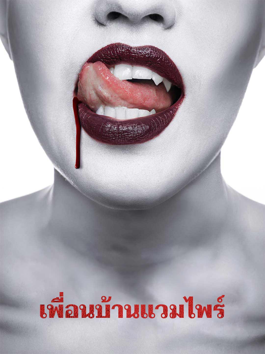 เพื่อนบ้านแวมไพร์