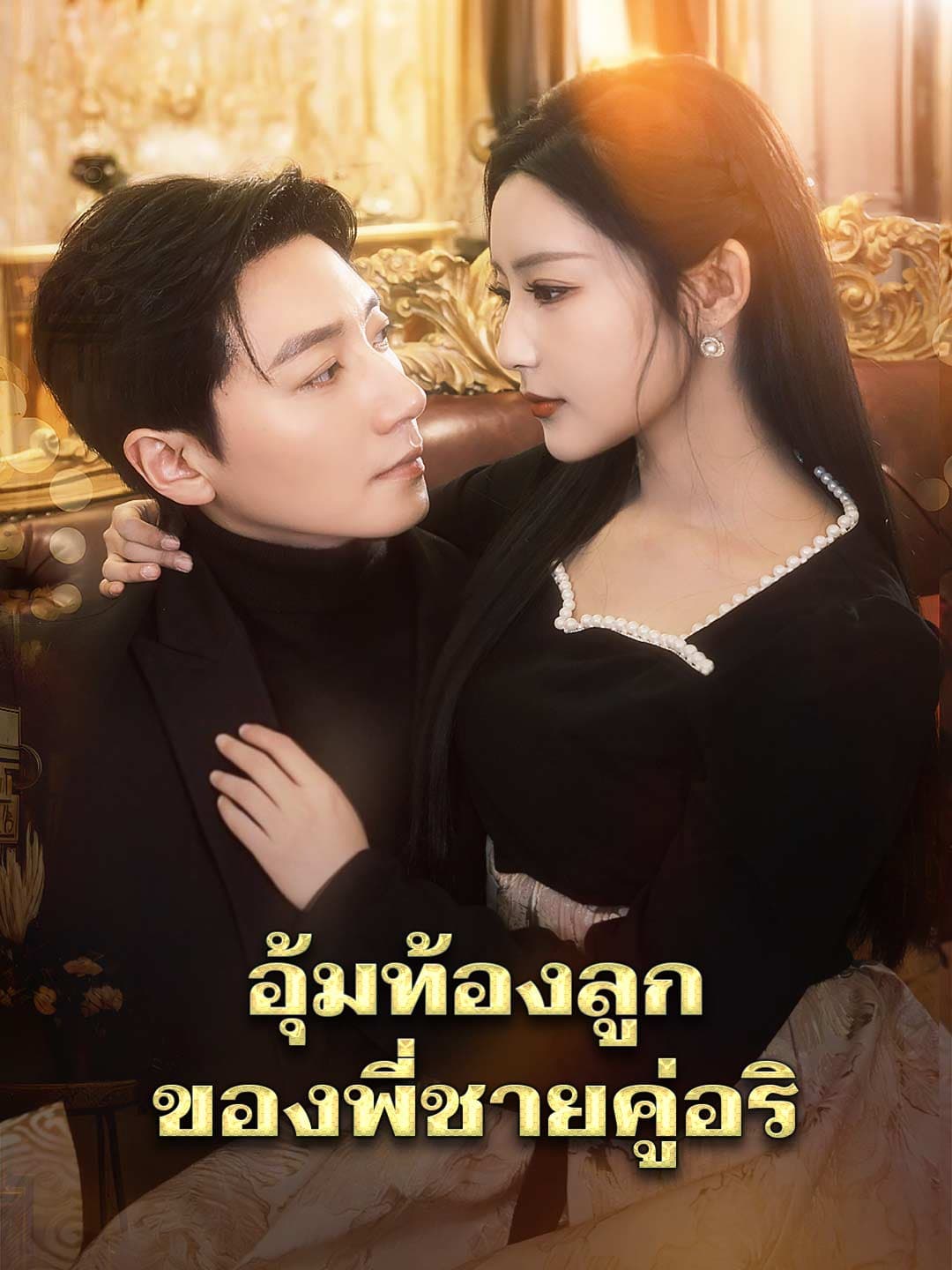 อุ้มท้องลูกของพี่ชายคู่อริ