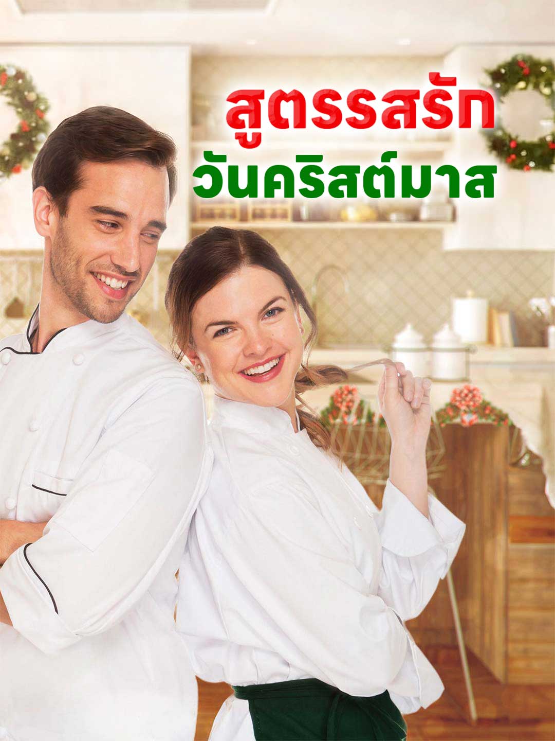 สูตรรสรักวันคริสต์มาส