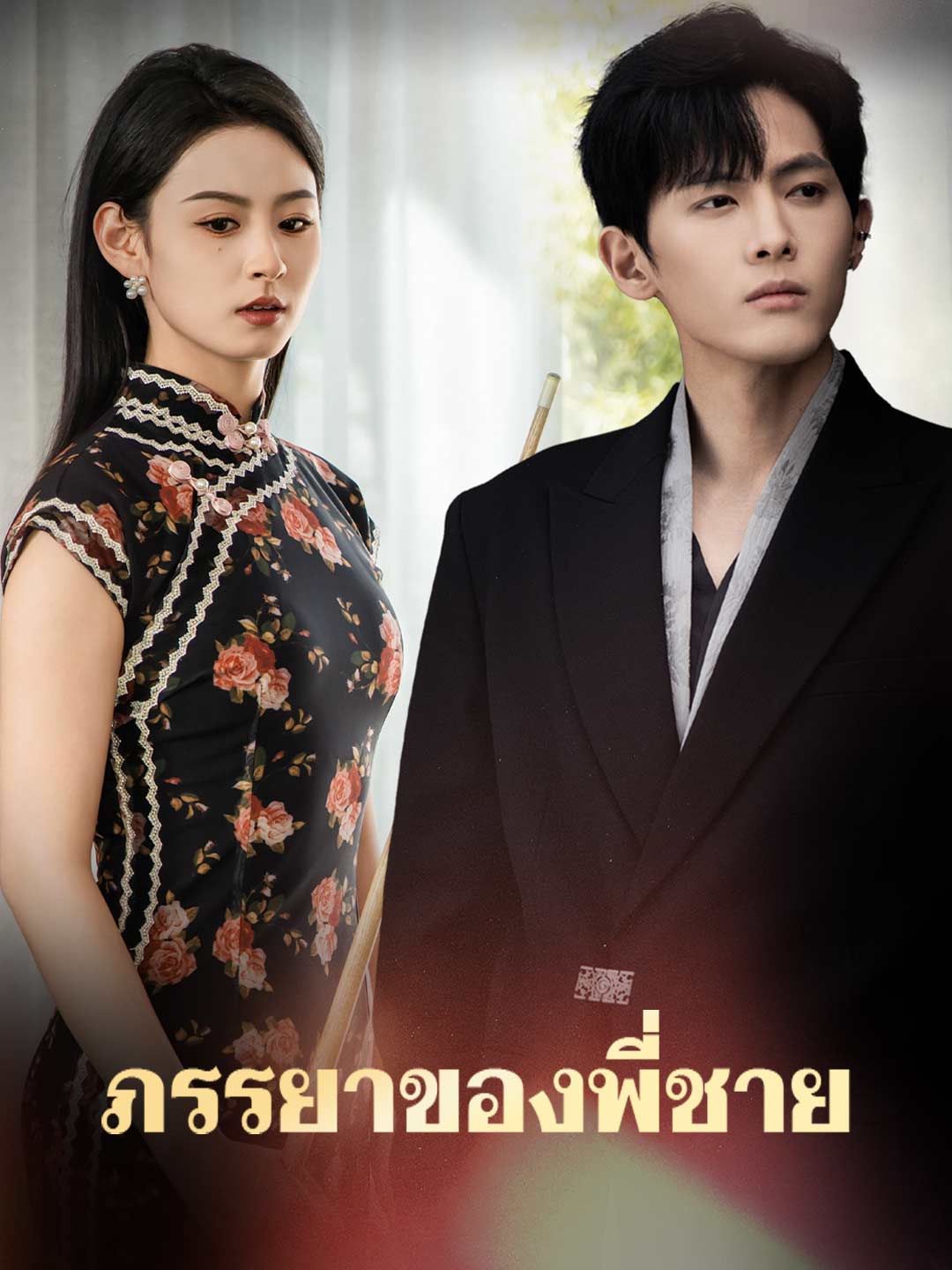 ภรรยาของพี่ชาย