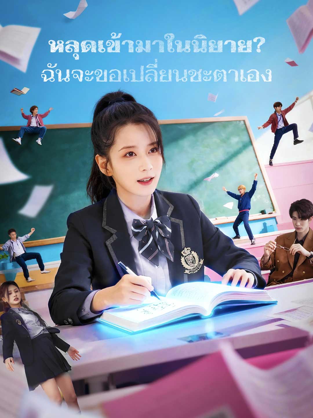 หลุดเข้ามาในนิยาย? ฉันจะขอเปลี่ยนชะตาเอง