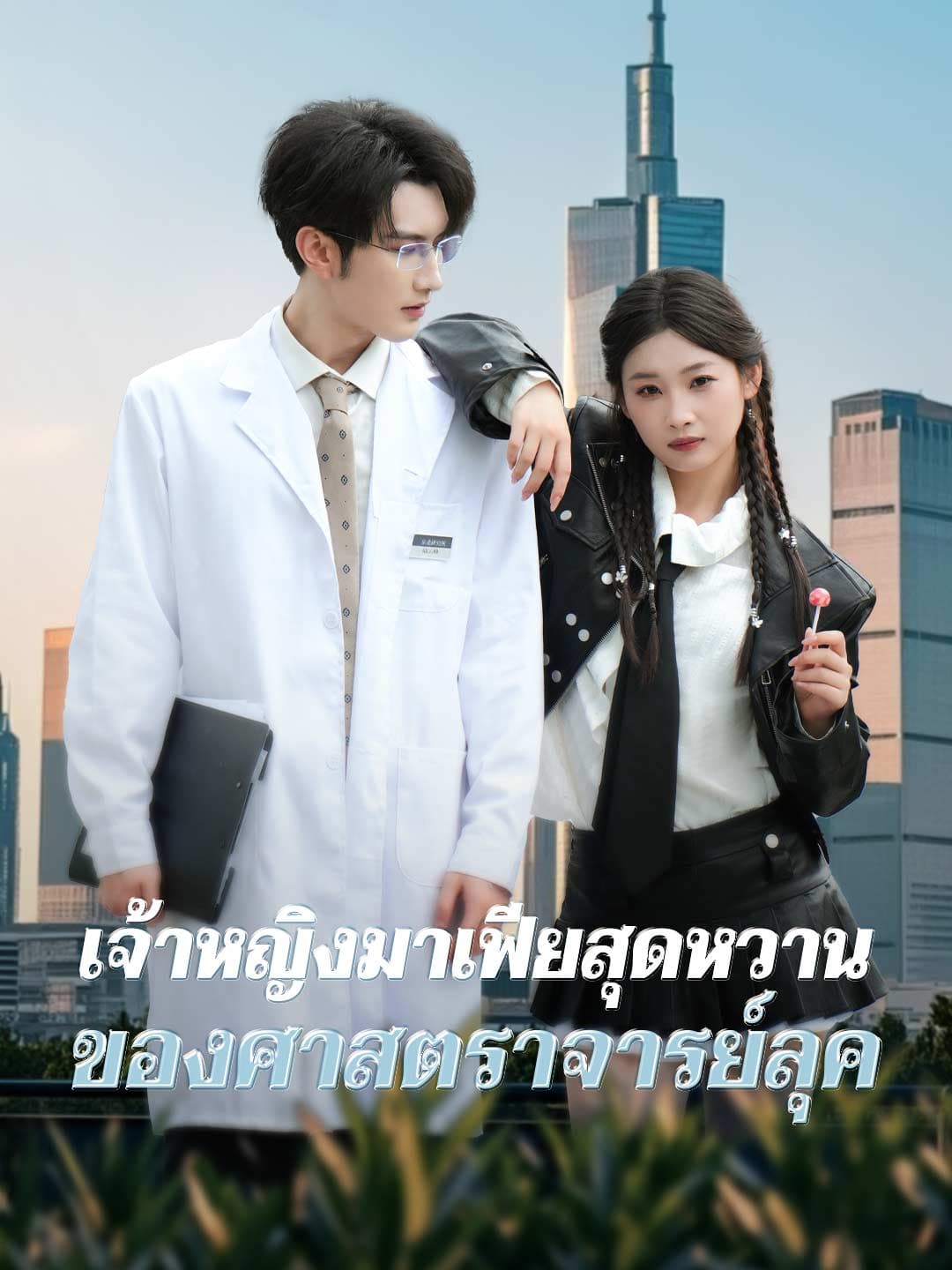 เจ้าหญิงมาเฟียสุดหวานของศาสตราจารย์ลุค