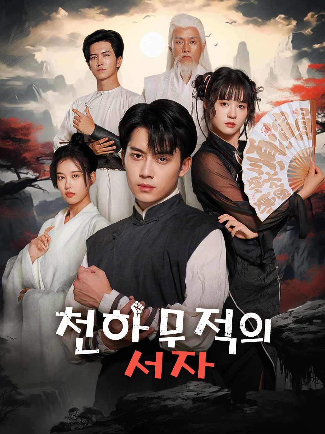 천하무적의 서자