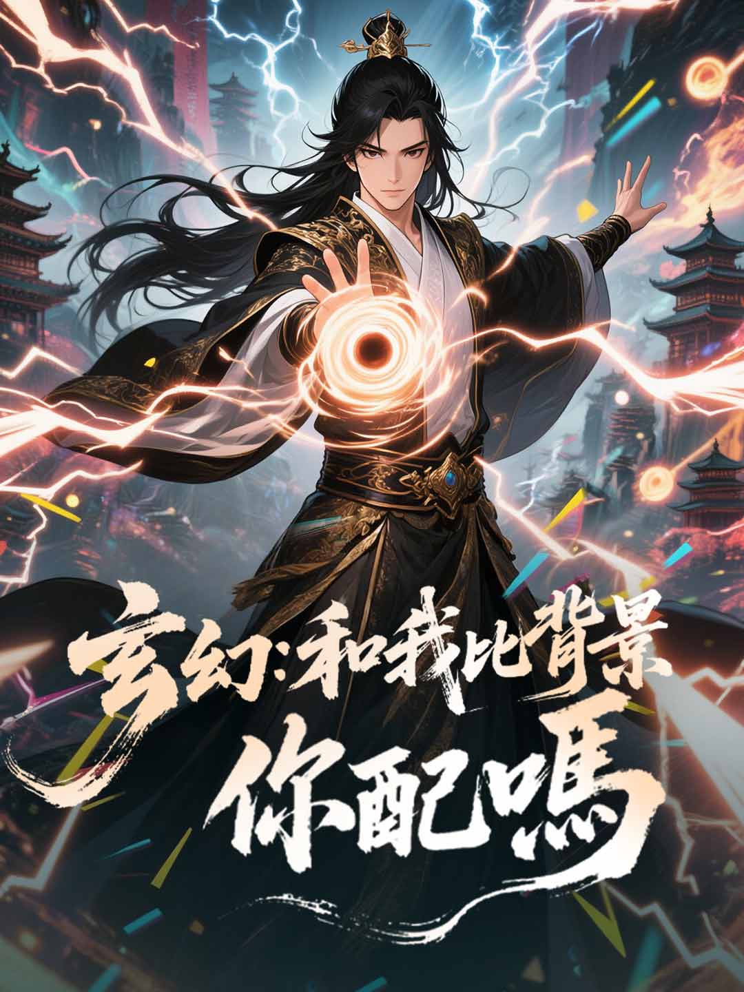 玄幻:和我比背景你配嗎