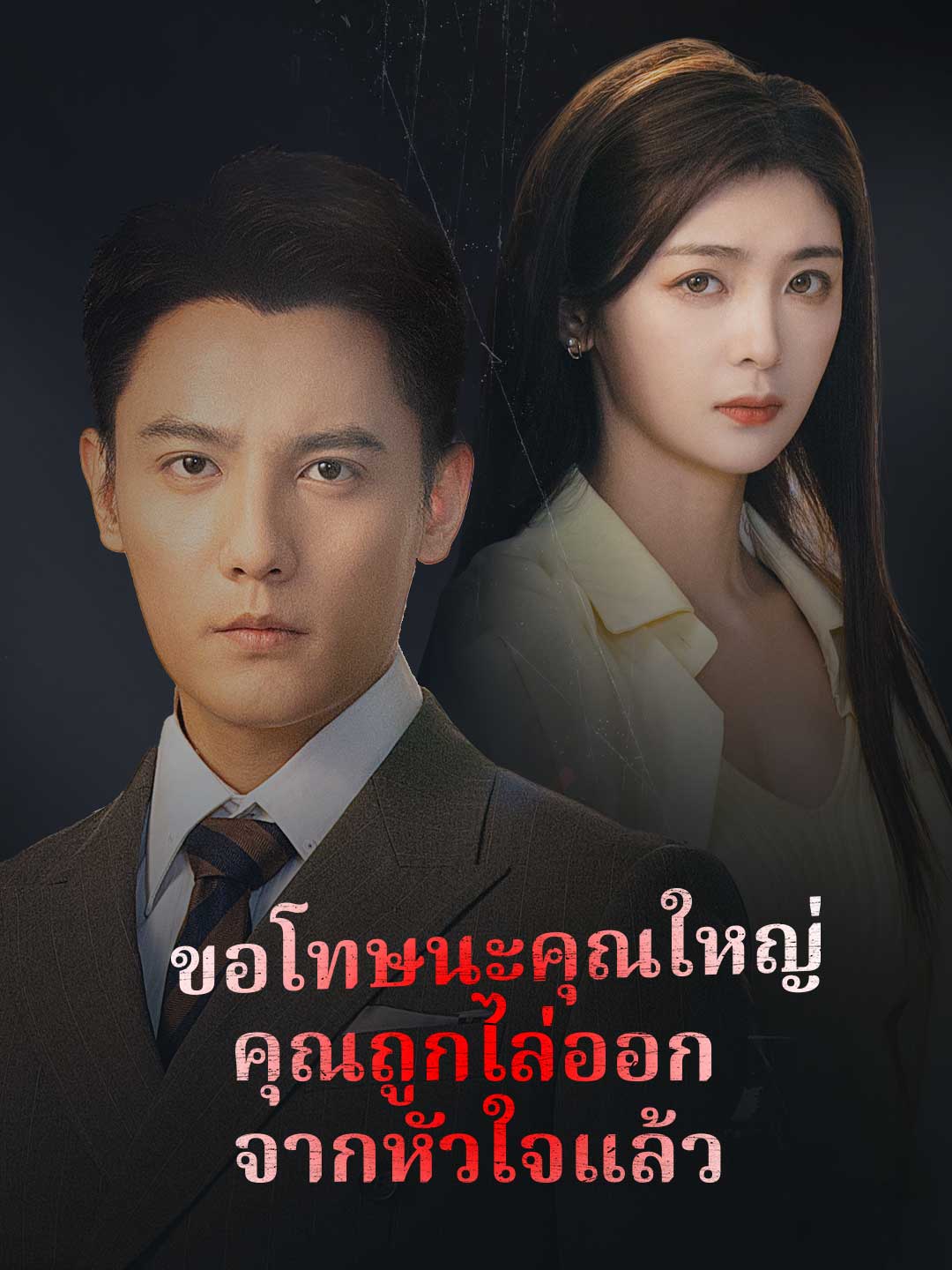 ขอโทษนะคุณใหญ่ คุณถูกไล่ออกจากหัวใจแล้ว