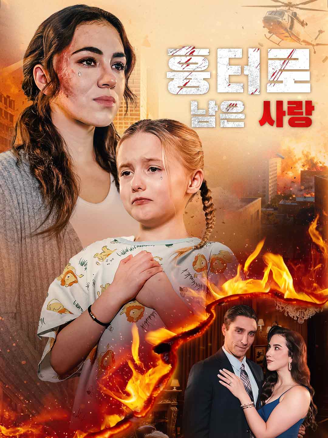 흉터로 남은 사랑