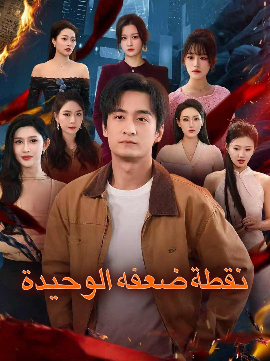 نقطة ضعفه الوحيدة