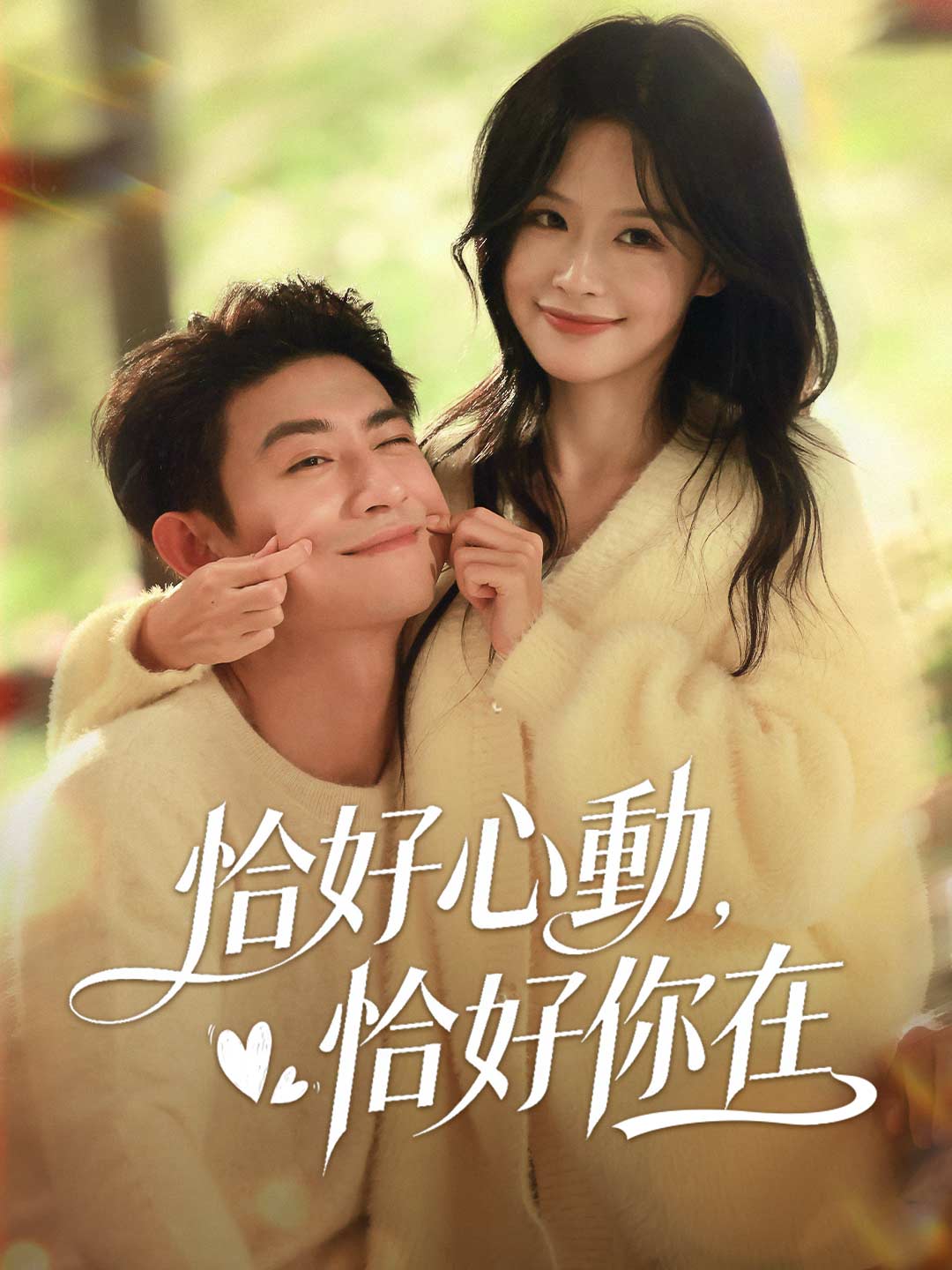 恰好心動，恰好你在