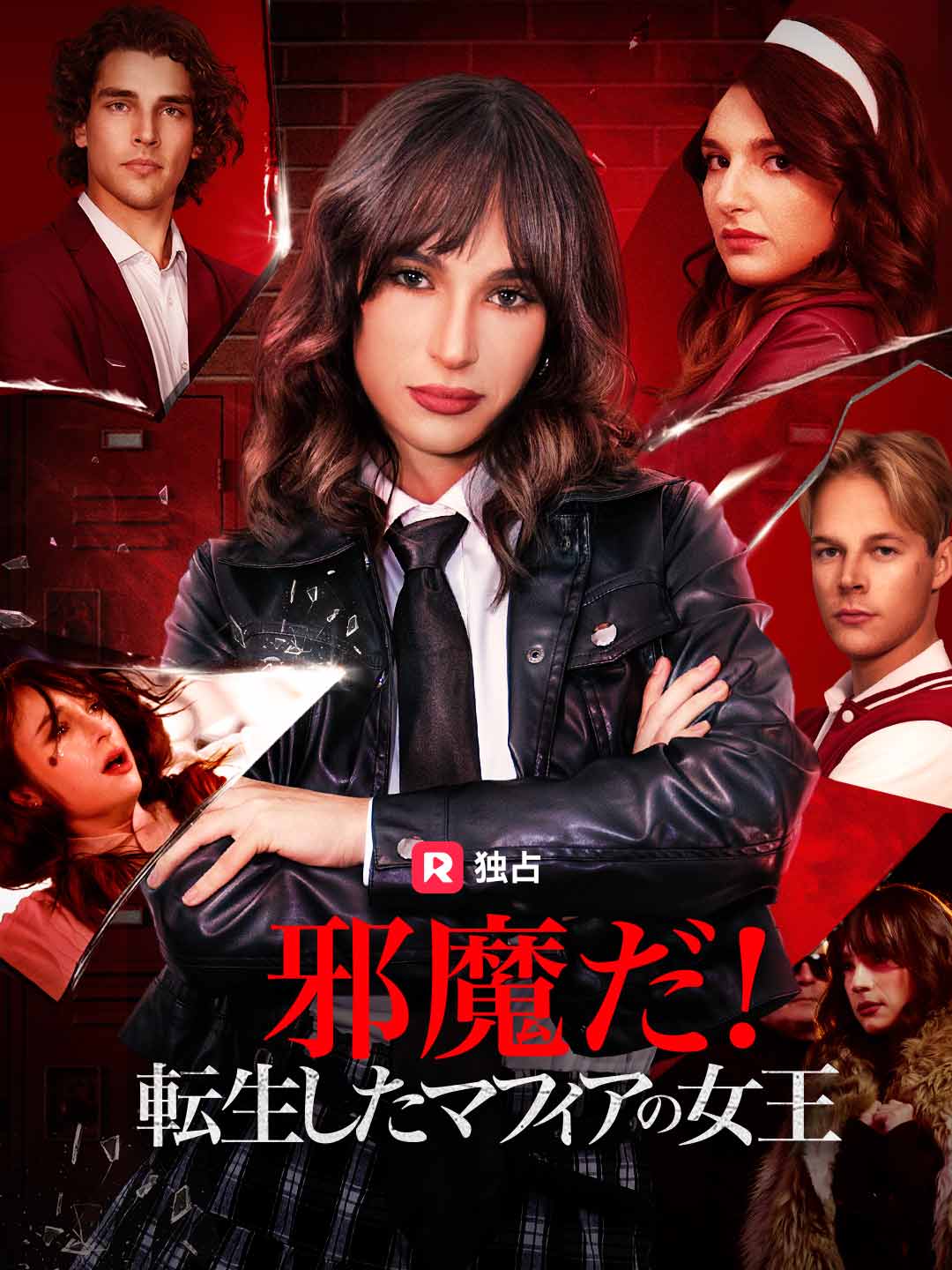 邪魔だ!転生したマフィアの女王