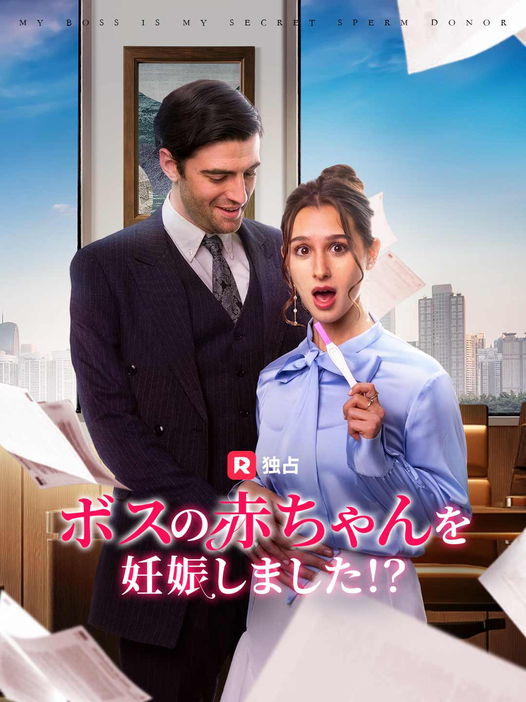 ボスの赤ちゃんを妊娠しました!?