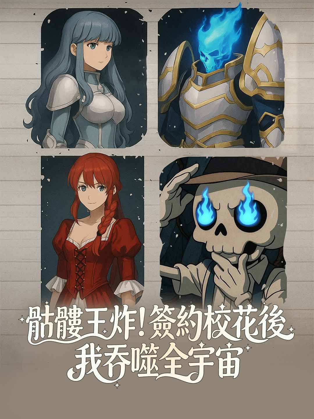 骷髏王炸！簽約校花後我吞噬全宇宙