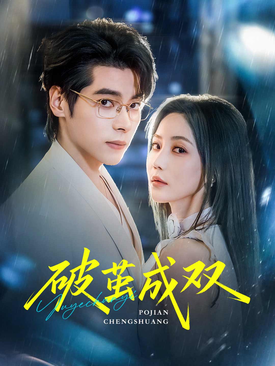 破茧成双