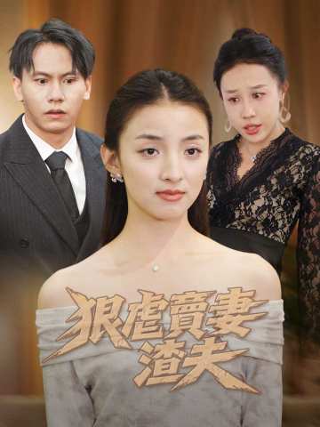 狠虐賣妻渣夫