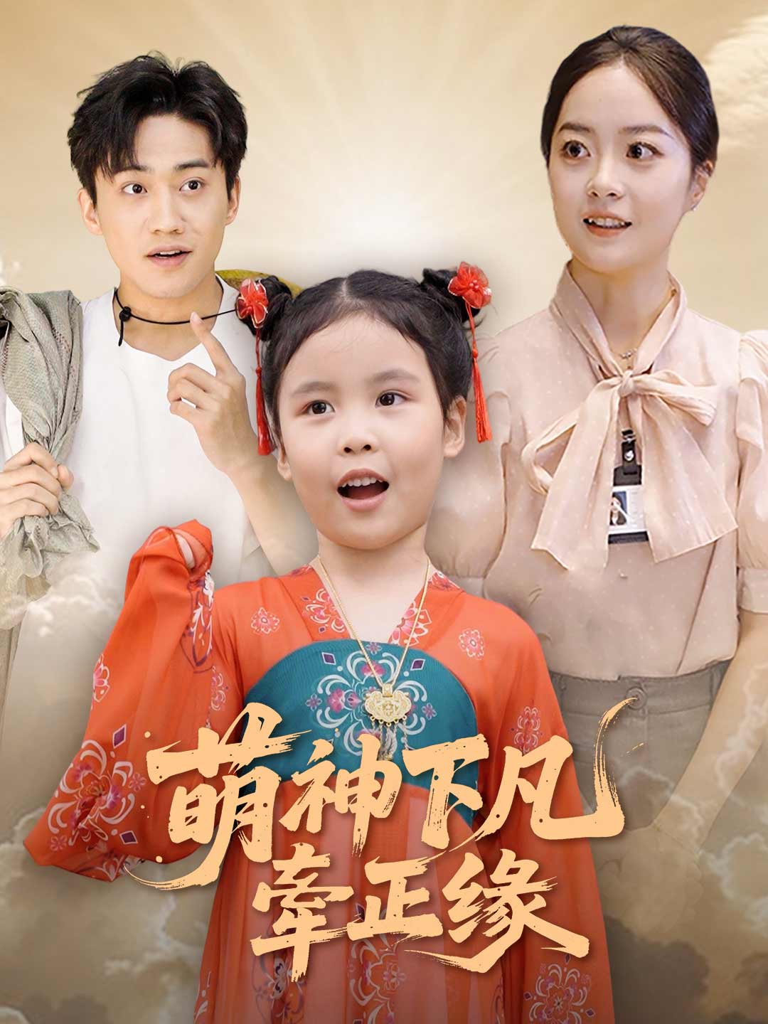 天降小月老，见着得良缘