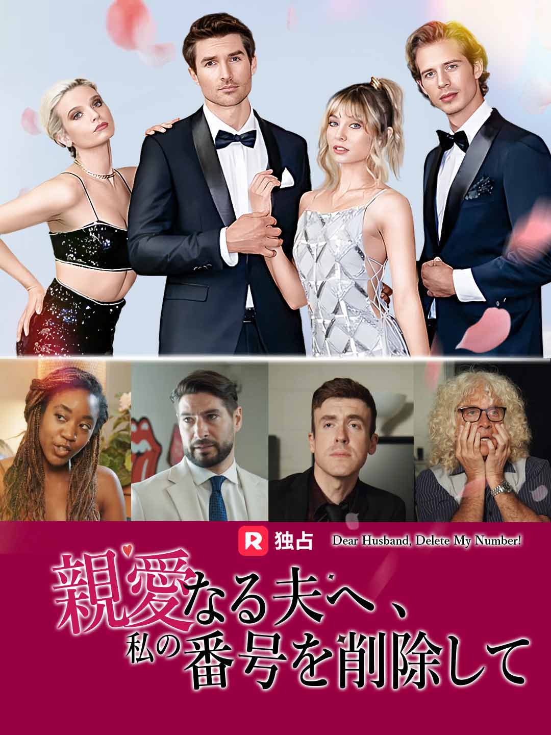 親愛なる夫へ、私の番号を削除して
