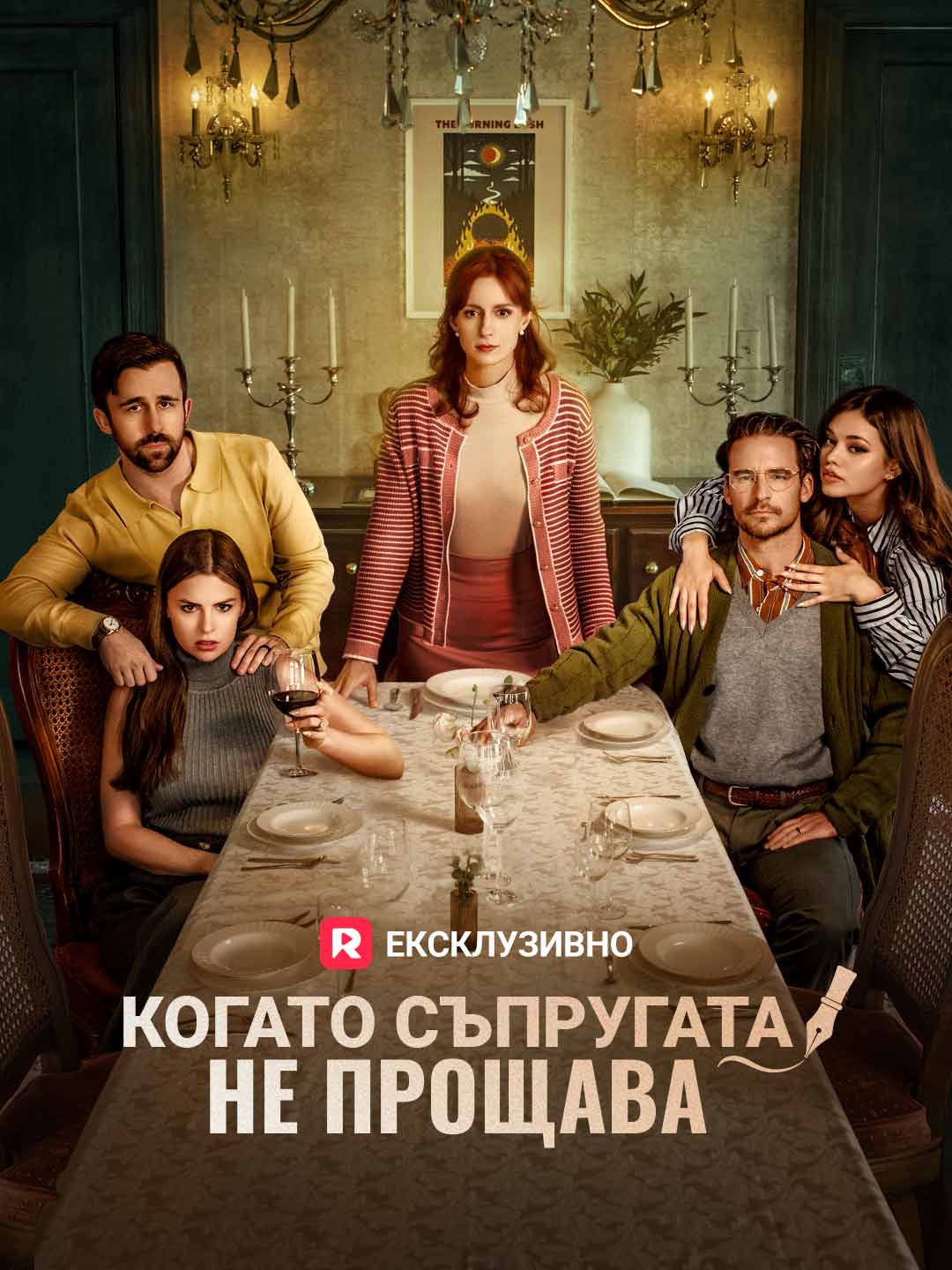 Когато съпругата не иска да прости
