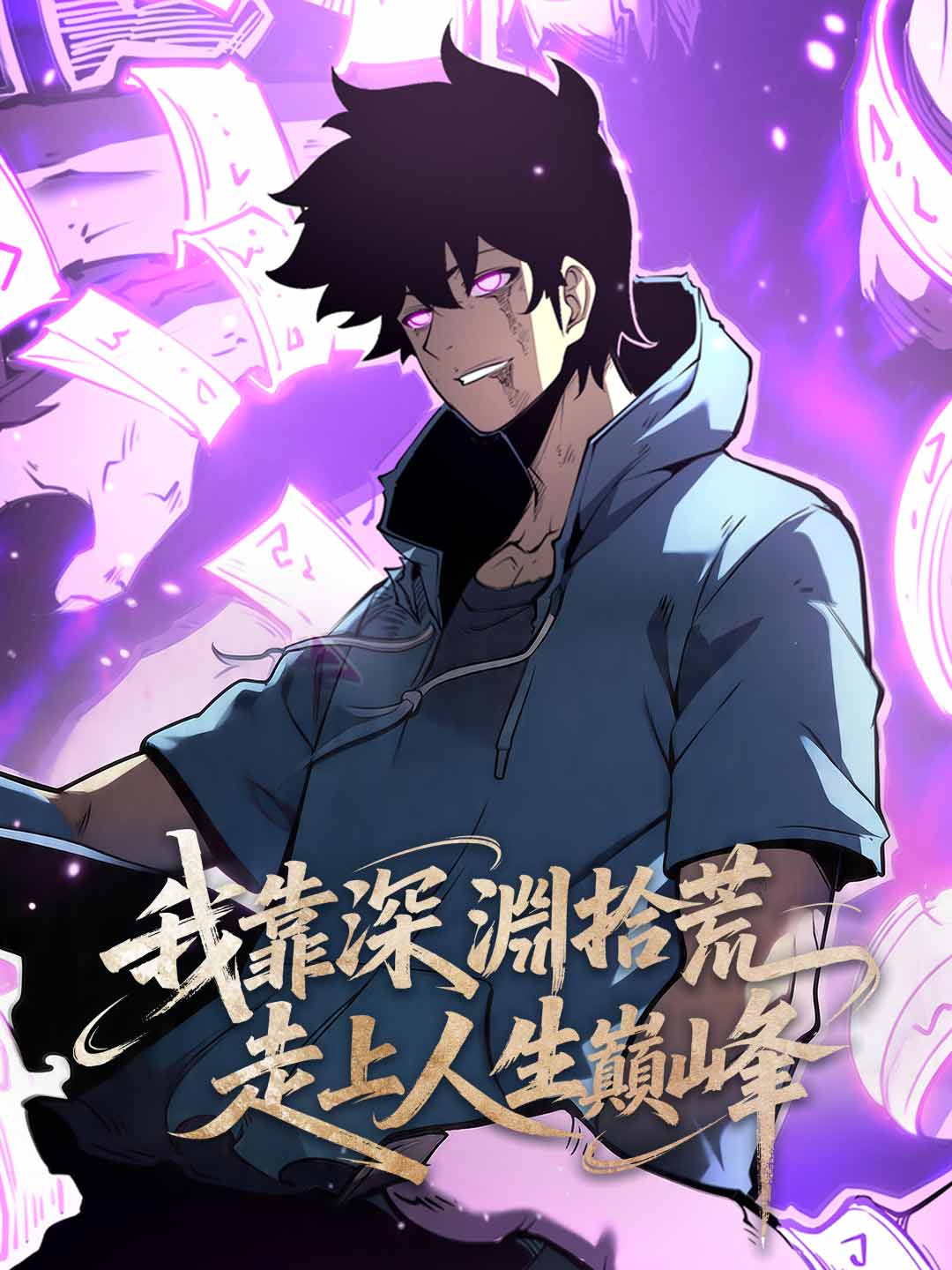 我靠深淵拾荒走上人生巔峰