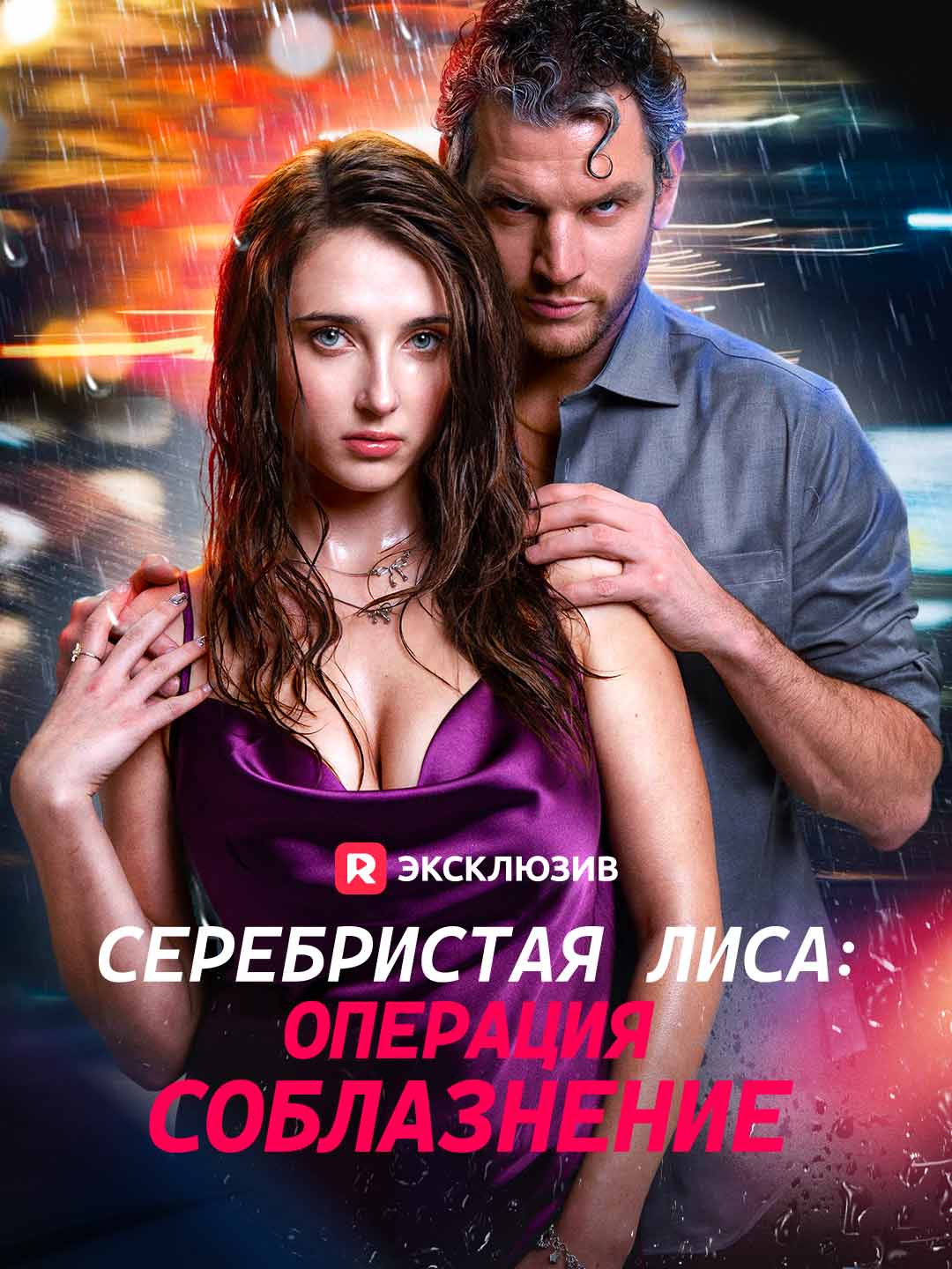 Серебристая лиса: Операция соблазнение