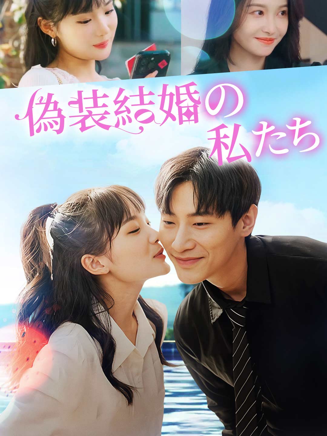 偽装結婚の私たち