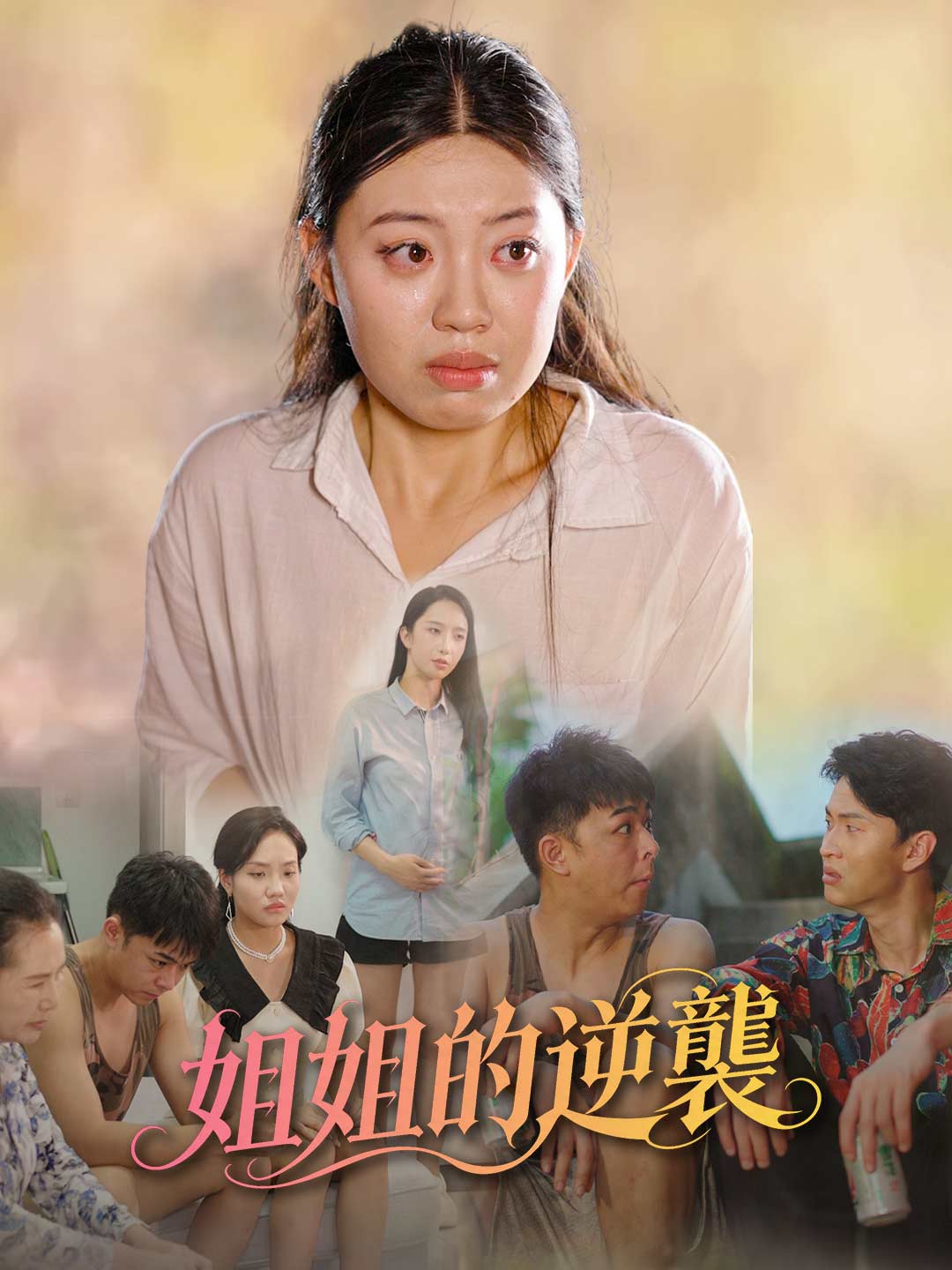 姐姐的抚恤金