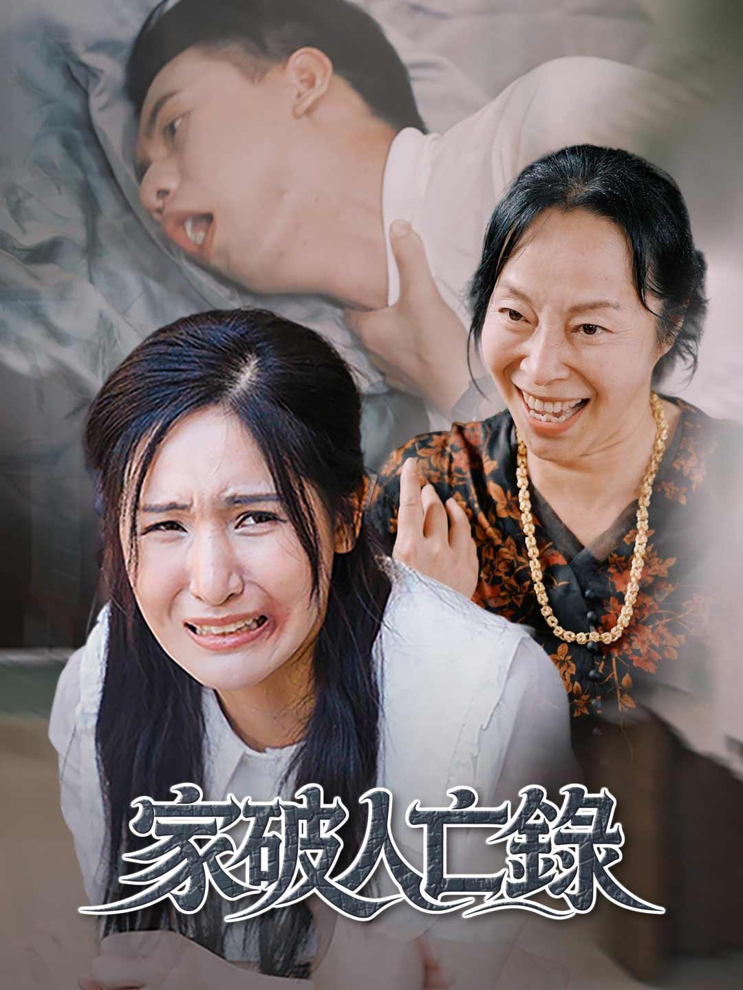 家破人亡錄