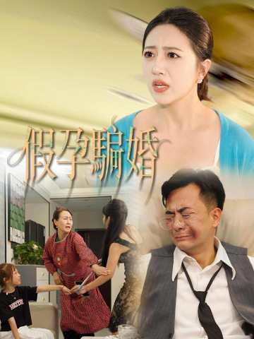 假孕騙婚