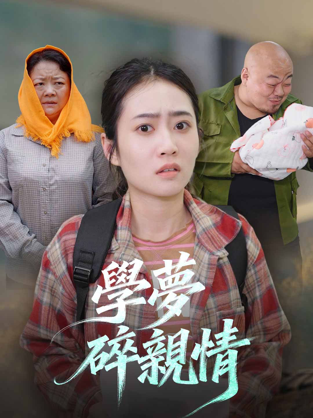 學夢碎親情