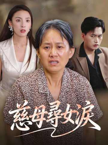 慈母尋女淚