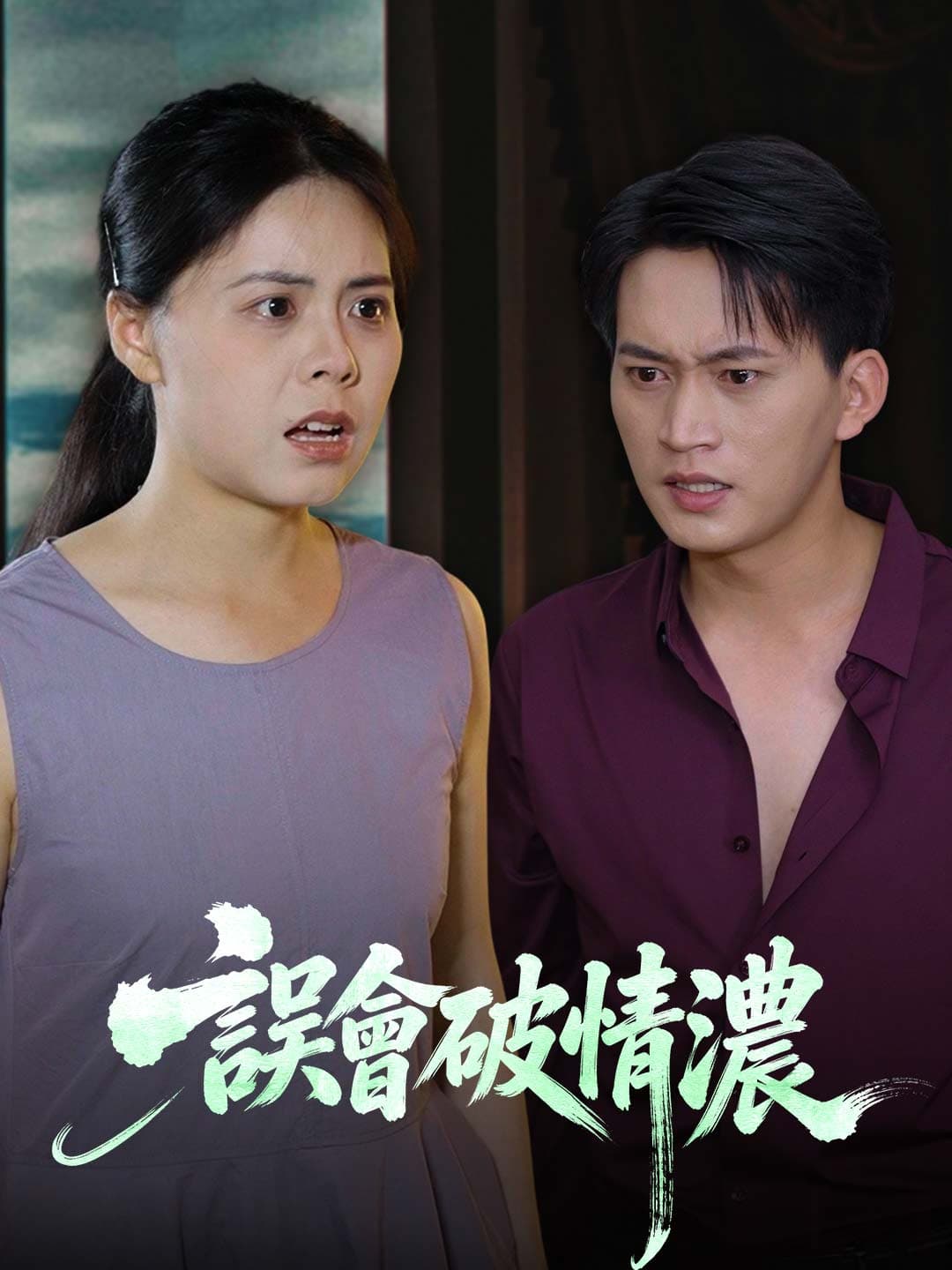 誤會破情濃
