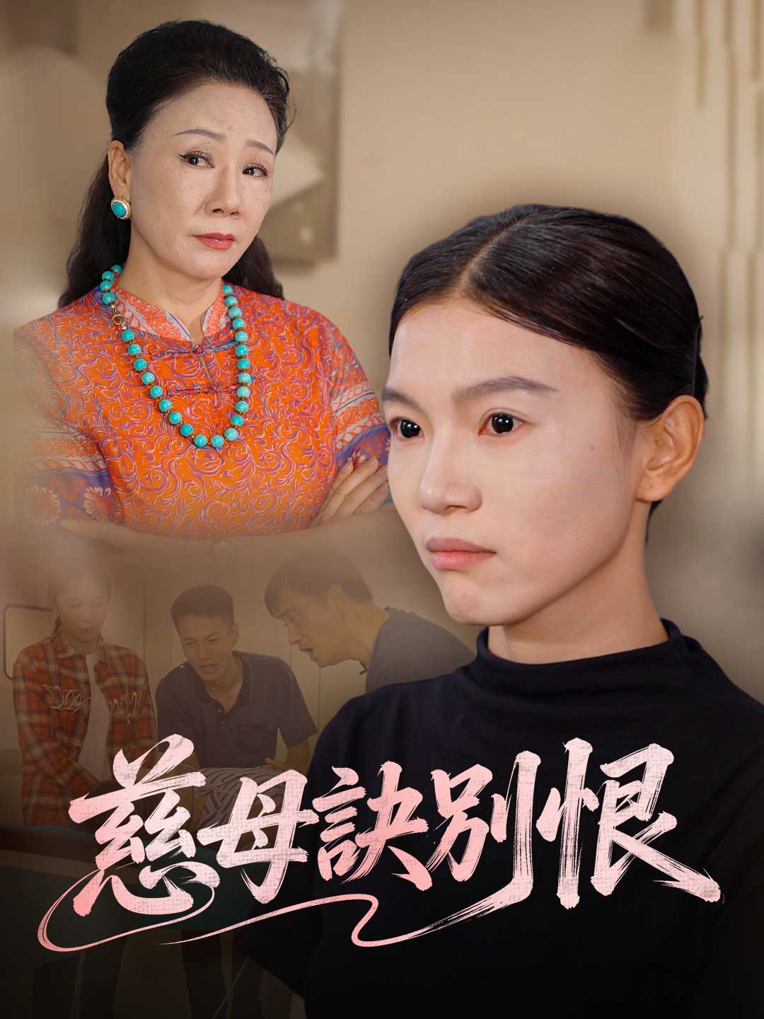 慈母訣別恨