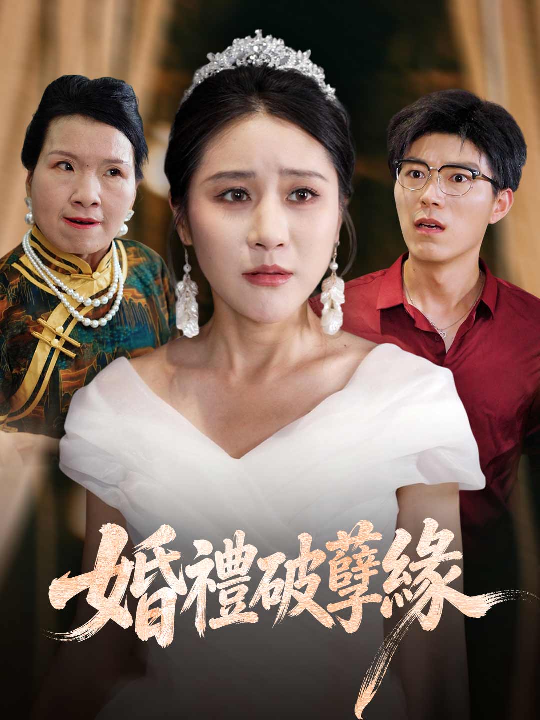 婚禮破孽緣