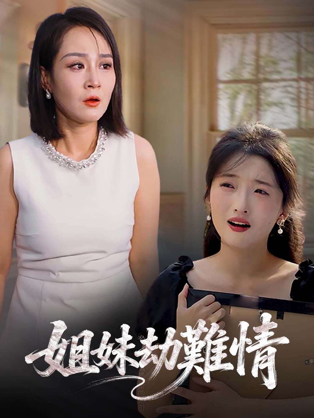 姐妹劫難情