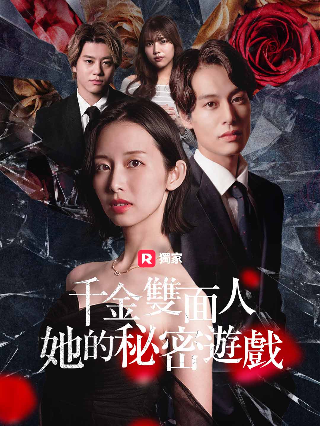 千金雙面人:她的秘密遊戲