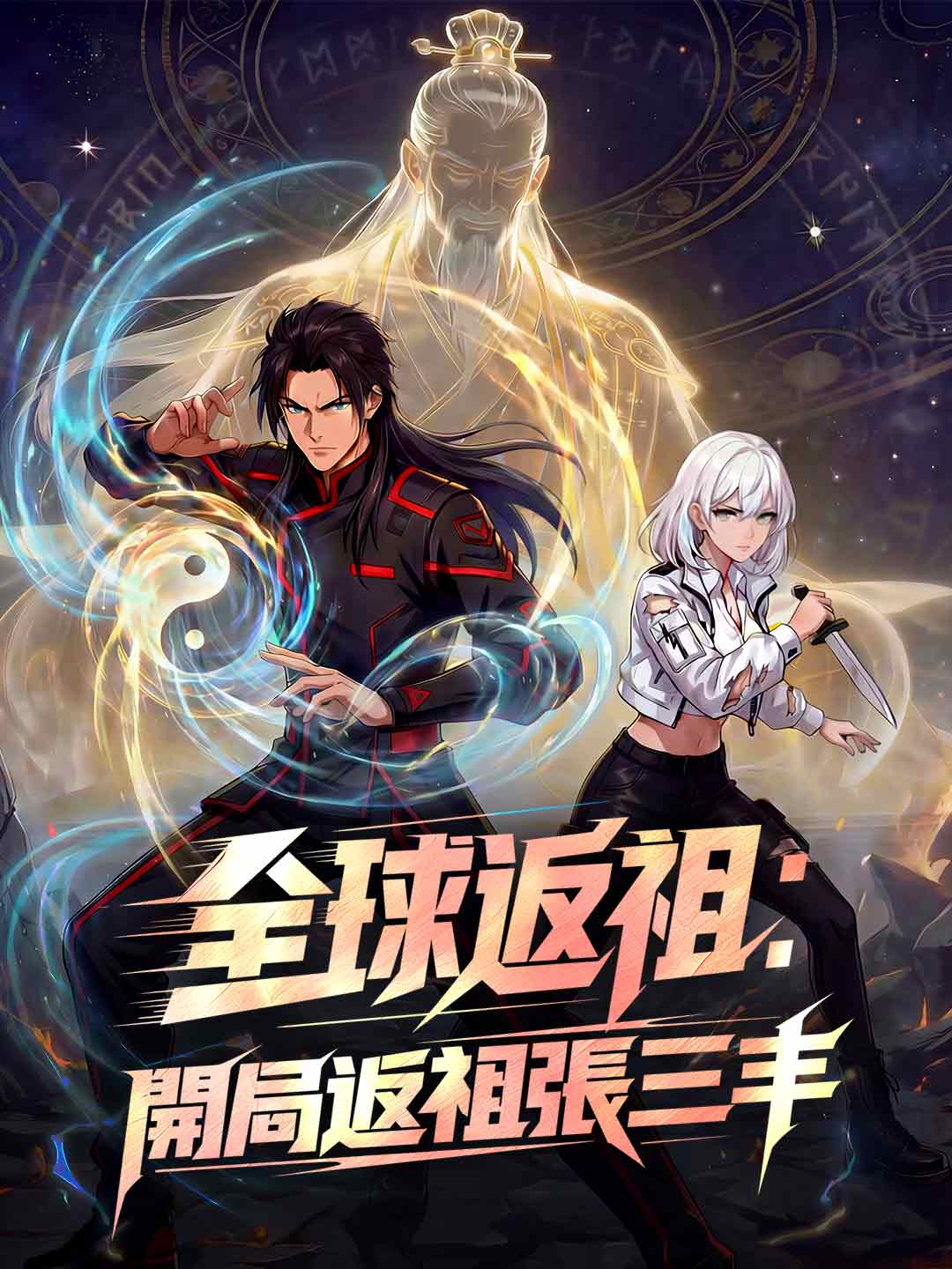 全球返祖:開局返祖張三丰