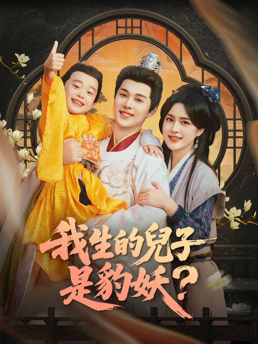 我生的兒子是豹妖?