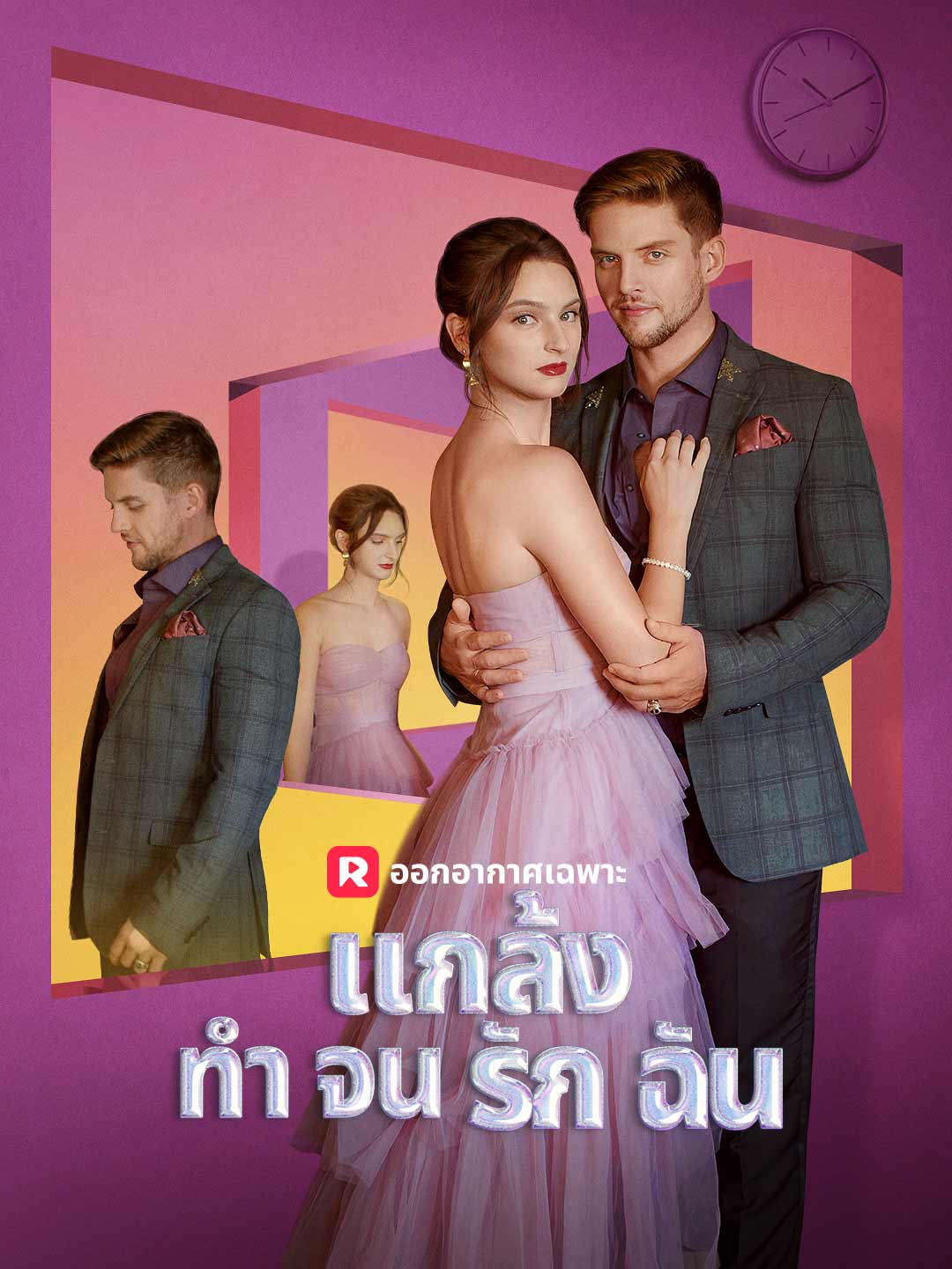 แกล้งทำจนรักฉัน