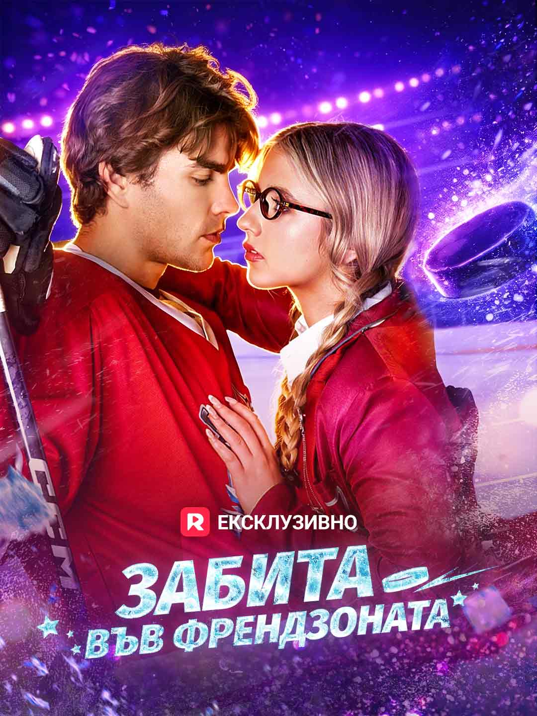 Забита във френдзоната