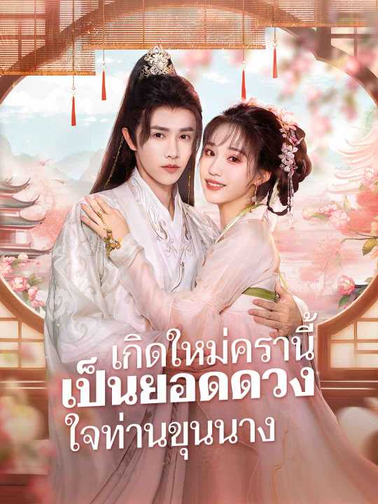 เกิดใหม่ครานี้ เป็นยอดดวงใจท่านขุนนาง