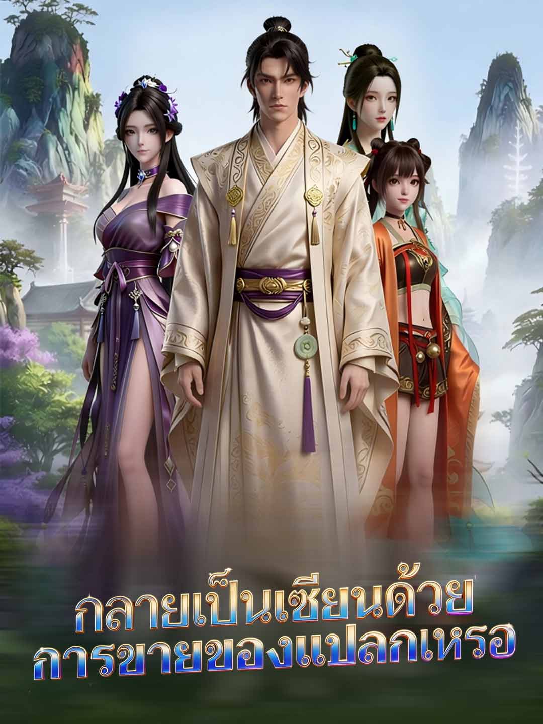 กลายเป็นเซียนด้วย
การขายของแปลกเหรอ