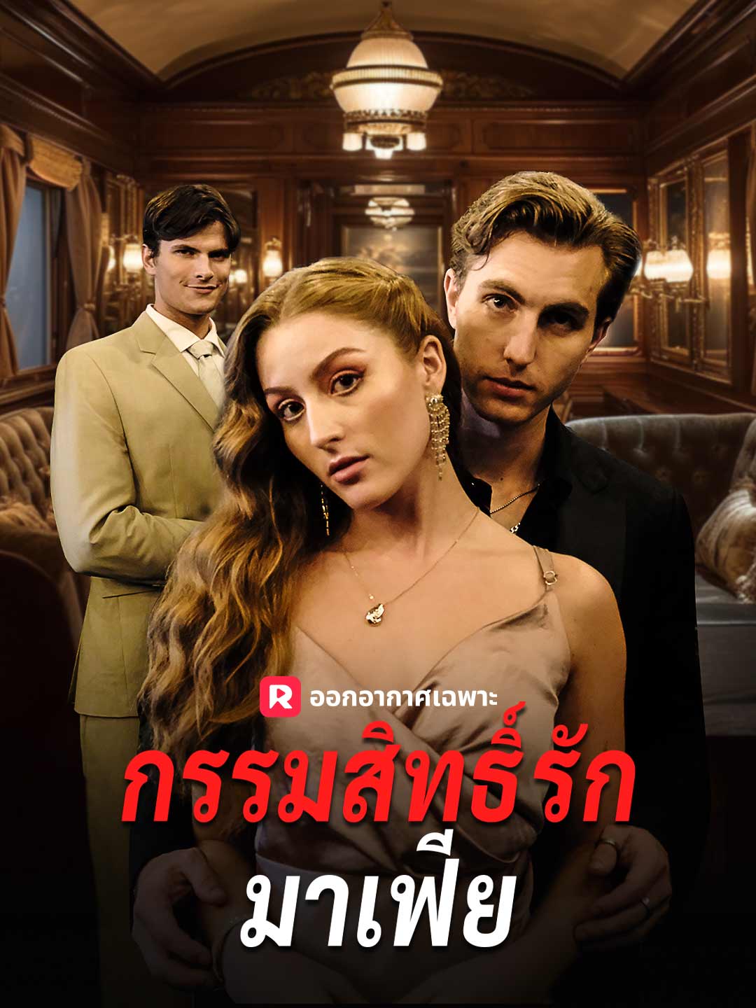 กรรมสิทธิ์รักมาเฟีย