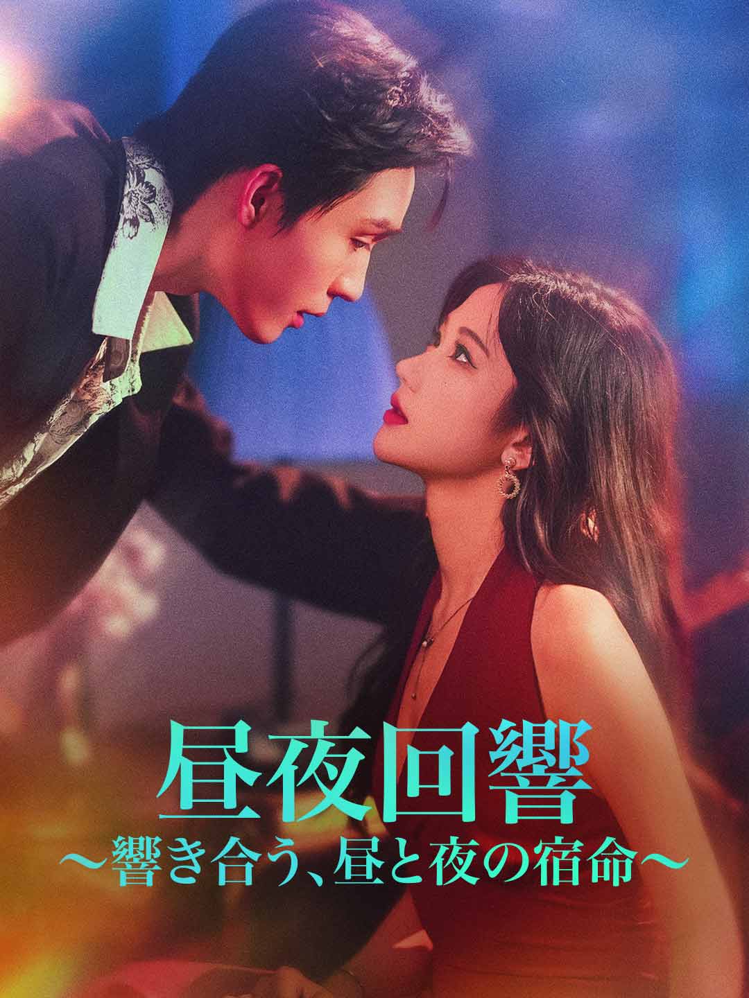 昼夜回響～響き合う、昼と夜の宿命～