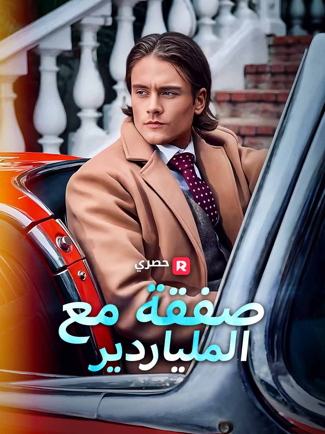 صفقة مع الملياردير