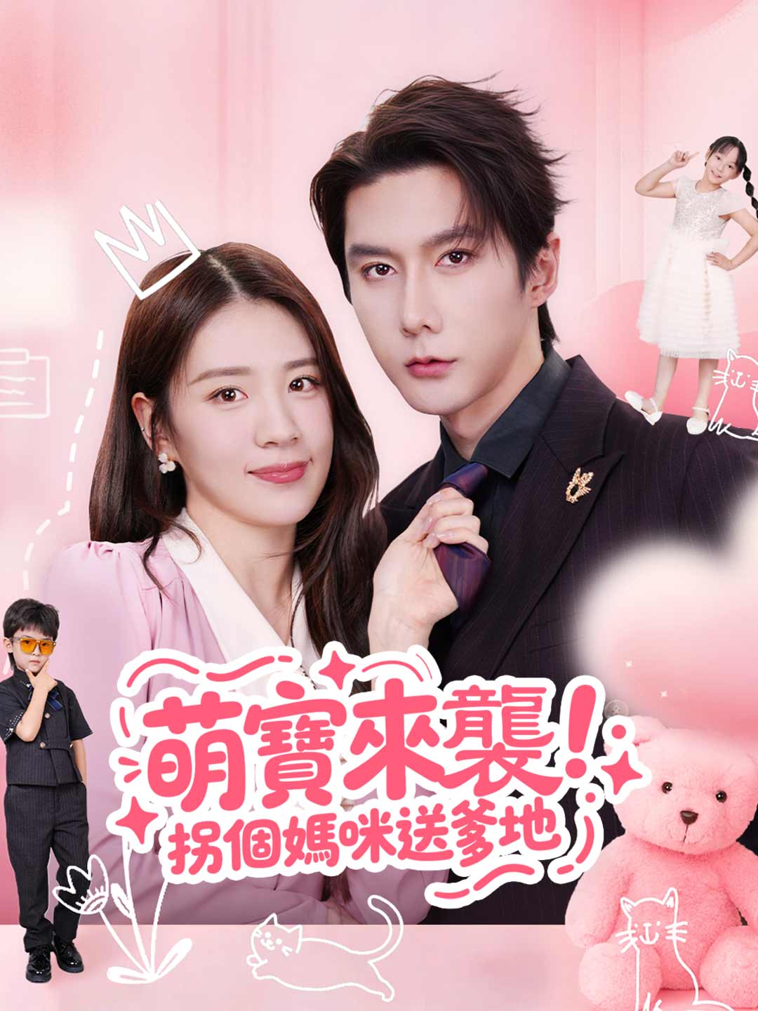 萌宝来袭！拐个妈咪送爹地