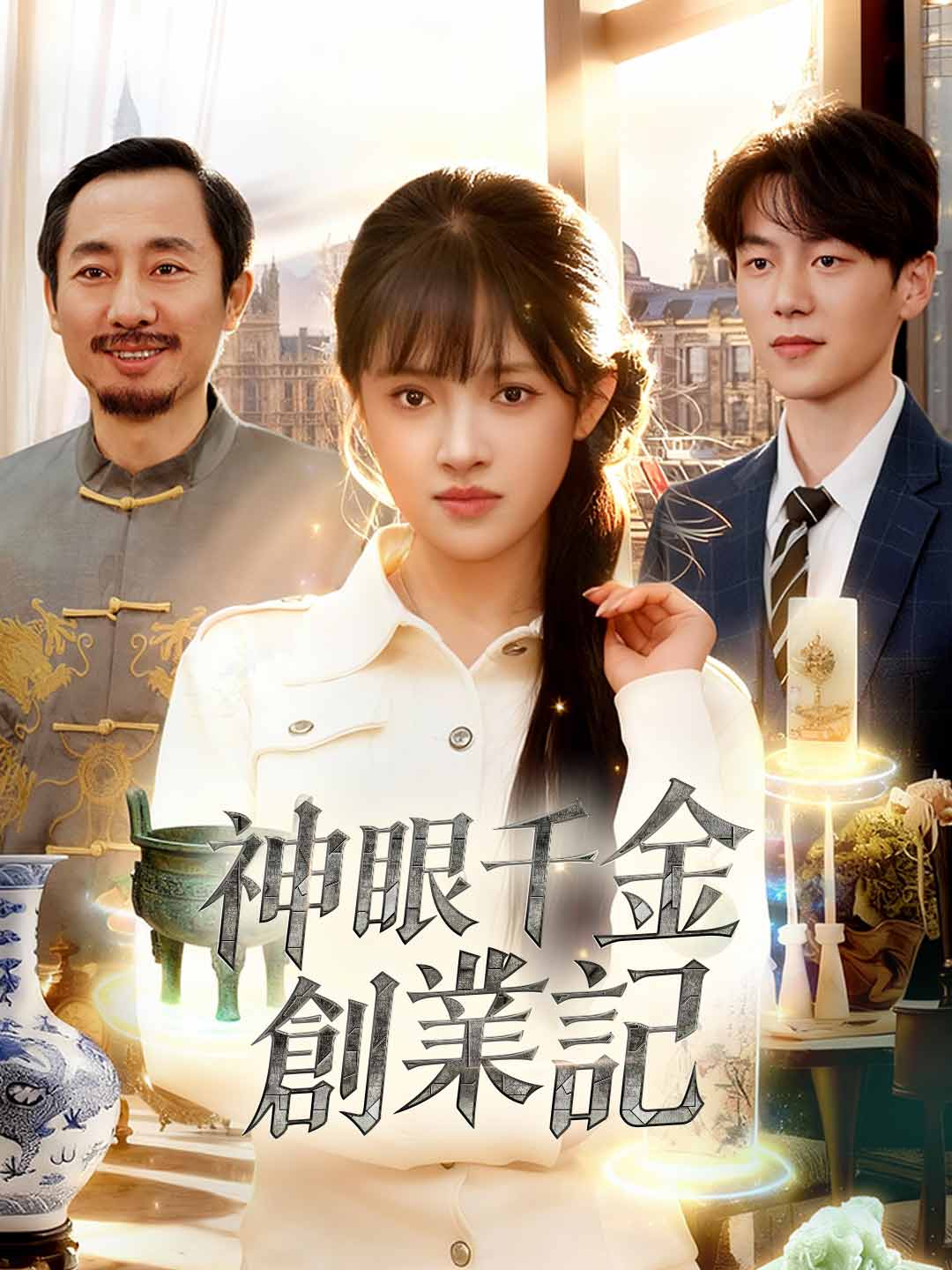 神眼千金創業記