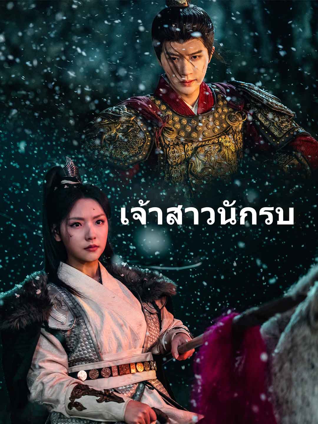 วีรสตรีของฉัน