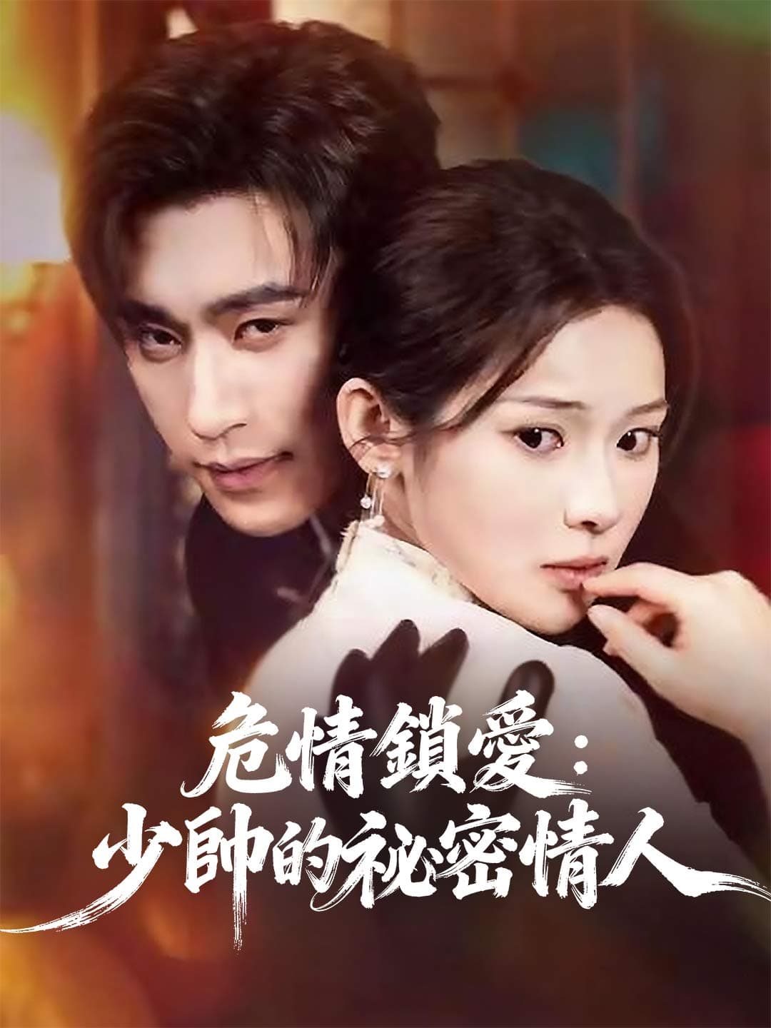 危情鎖愛：少帥的祕密情人