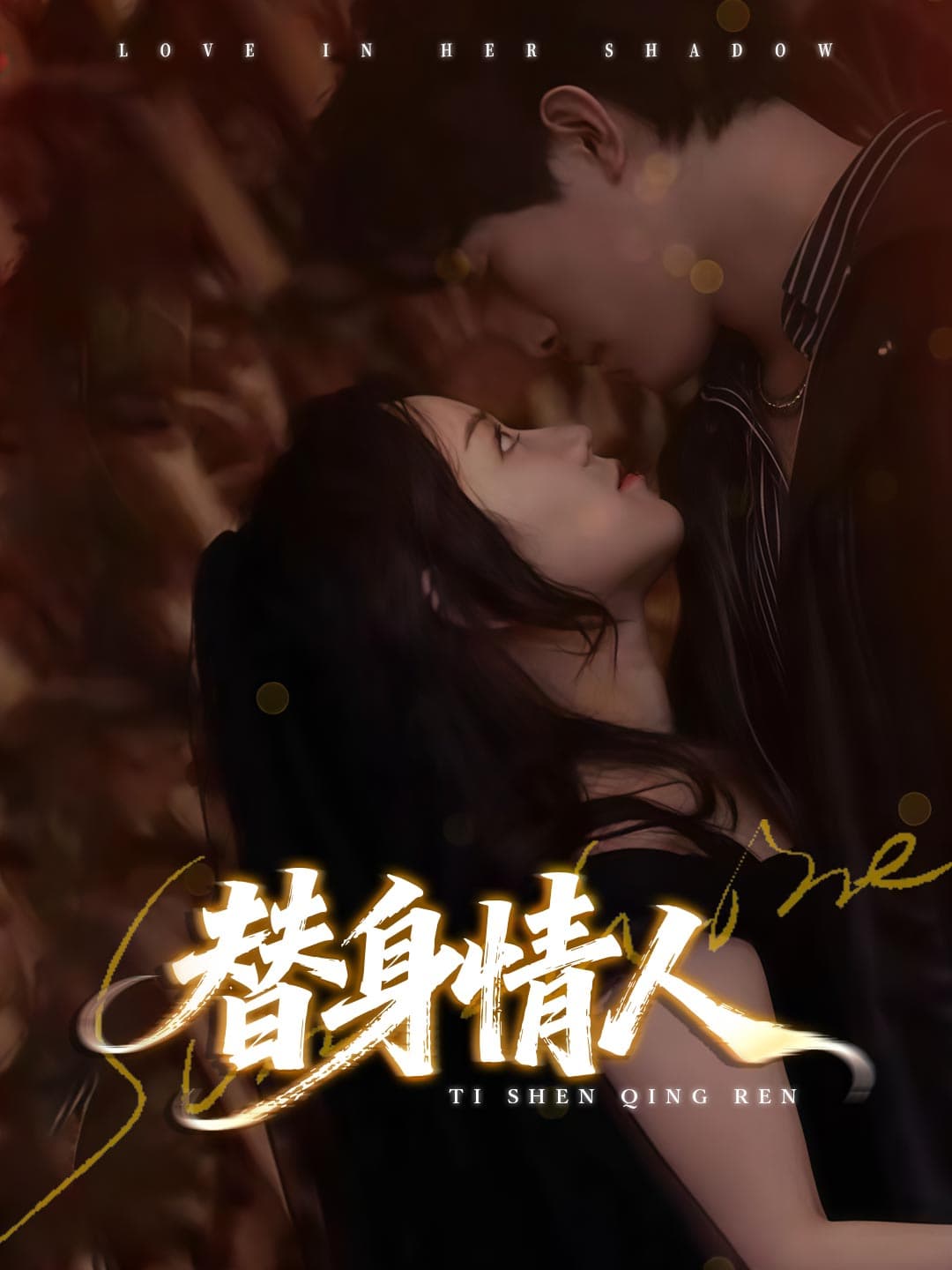 替身情人