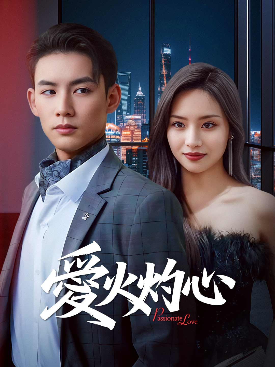 愛火灼心