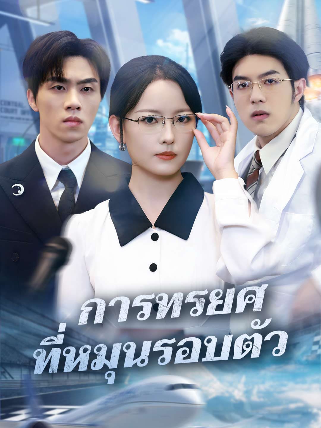 การทรยศที่หมุนรอบตัว