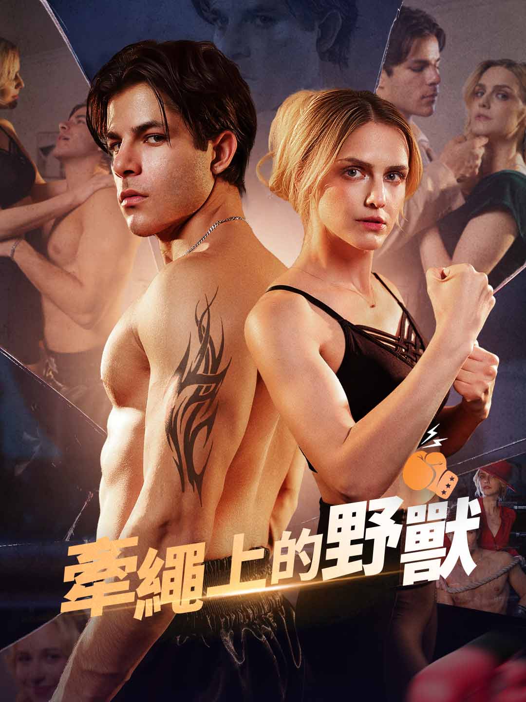 牽繩上的野獸